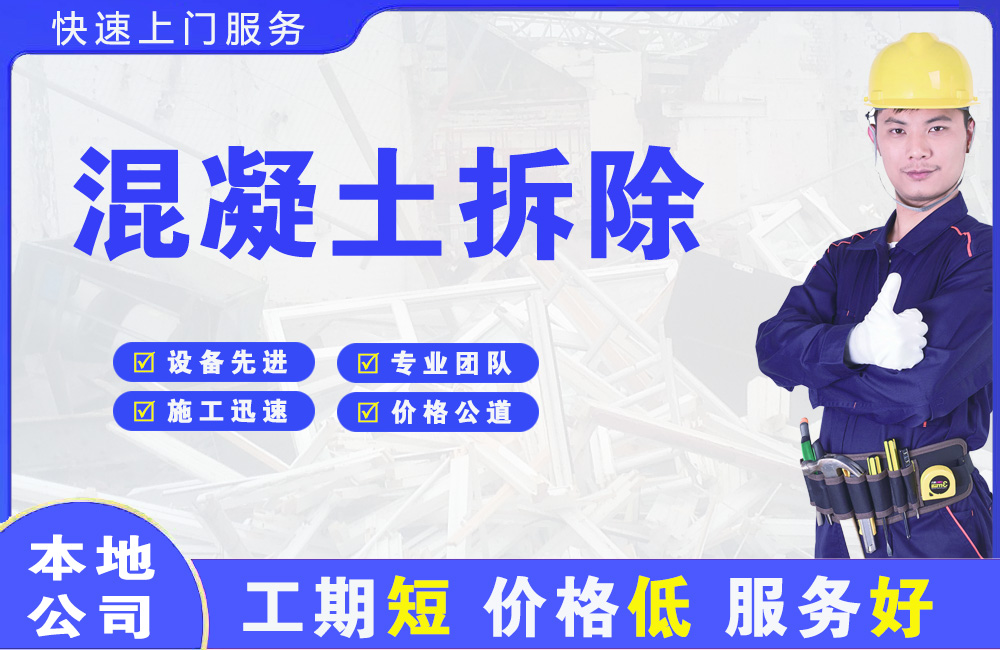 泰顺混凝土拆除