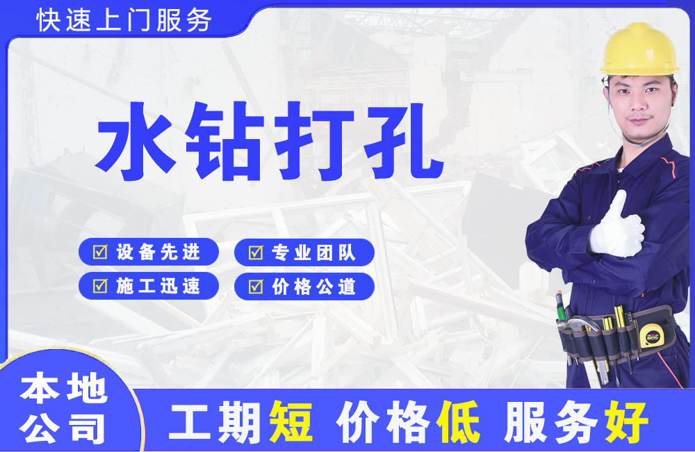 泰顺水钻打孔