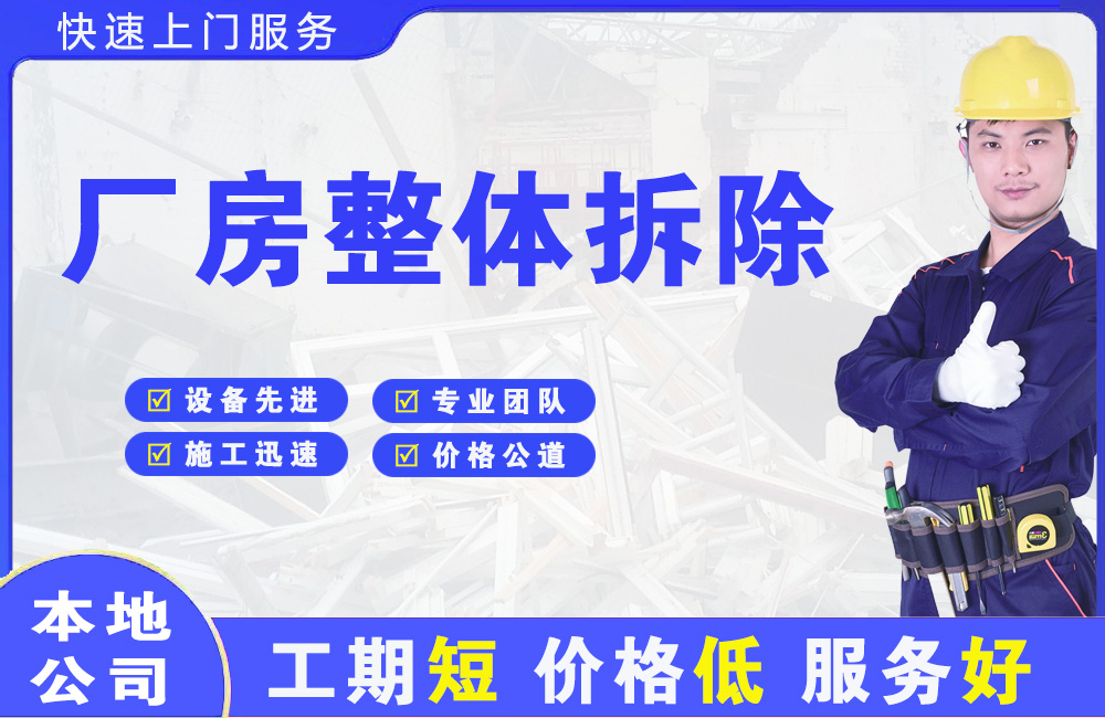 泰顺厂房整体拆除